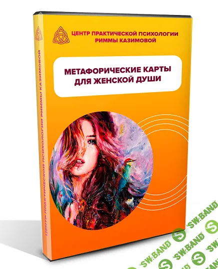 Метафорические ассоциативные карты для женской души [Римма Казимова]