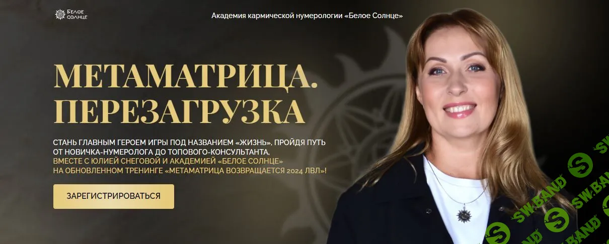 Метаматрица. Перезагрузка [Белое Солнце] [Юлия Снеговая]