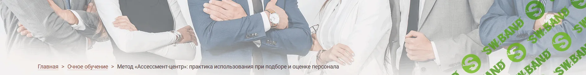 Метод «Ассессмент-центр»: практика использования при подборе и оценке персонала [Иматон] [Елена Морозова]