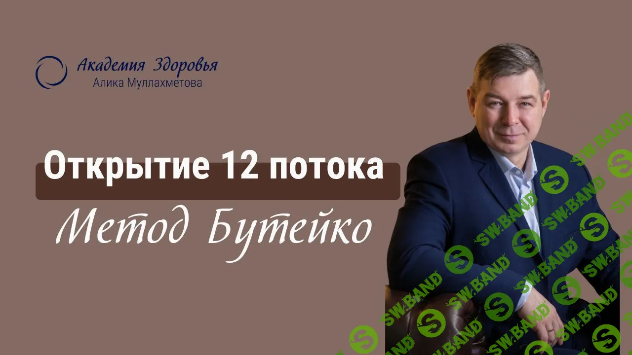 Метод Бутейко. Обучение дыханию. 12 поток [Алик Муллахметов]