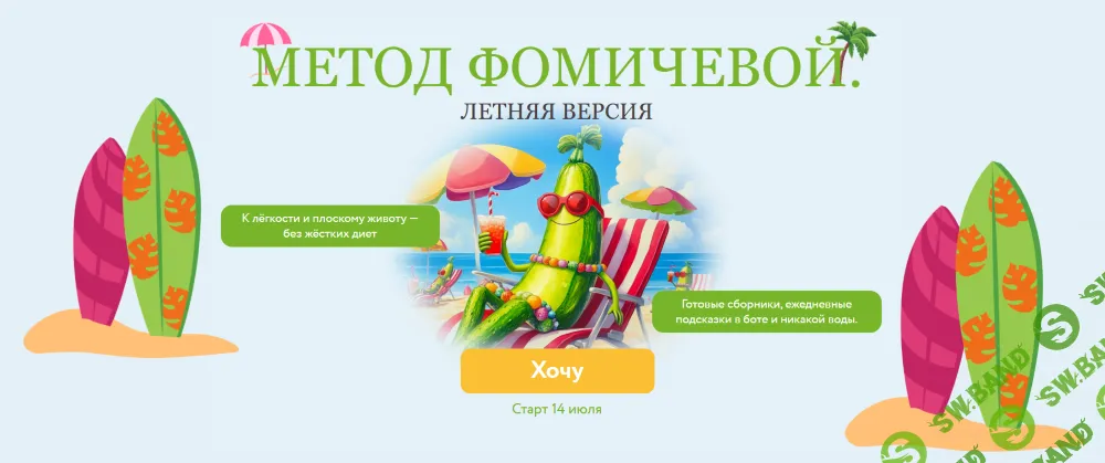 Метод Фомичевой. Летняя версия [Мария Фомичева]
