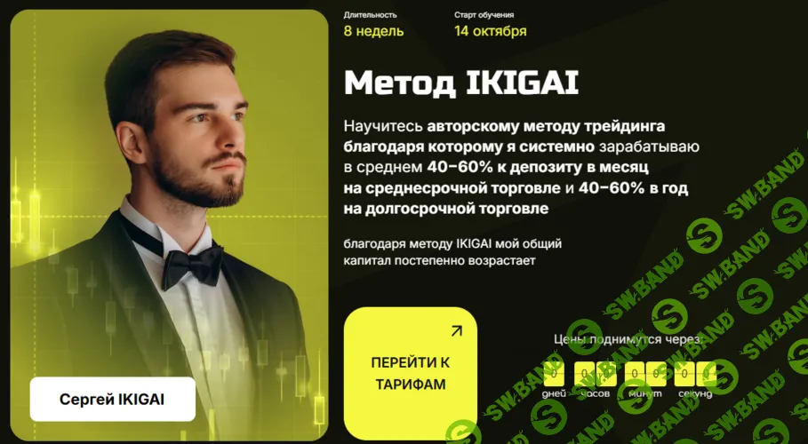 Метод Ikigai [Тариф Все сам] [Сергей Ikigai]