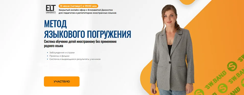 Метод языкового погружения. Система обучения детей иностранному без применения родного языка [elt-university] [Елизавета Джонстон]