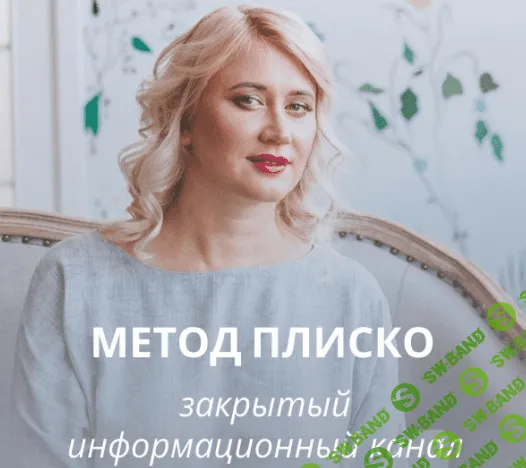 Метод Плиско. 1 месяц [Настя Плиско]