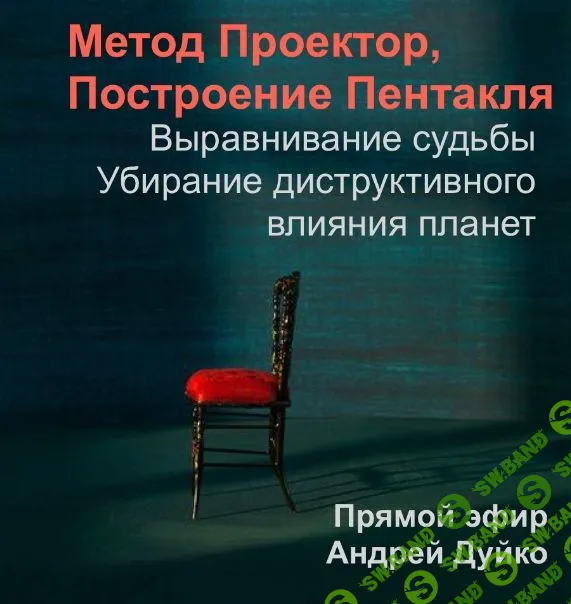 Метод Проектор. Построение пентакля . Выравнивание судьбы и убирание деструктивного влияния планет.Мастер класс + практикум [Кайлас] [Андрей Дуйко]