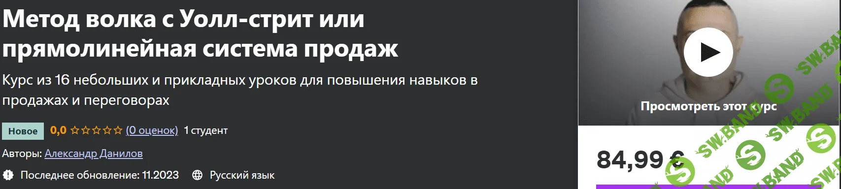 Метод волка с Уолл-стрит или прямолинейная система продаж [Александр Данилов] [udemy]