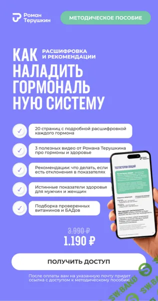 Методическое пособие: как наладить гормональную систему [Роман Терушкин]