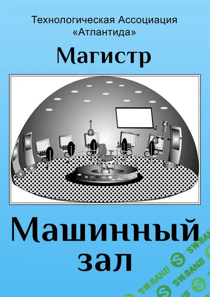 Методическое руководство Машинный зал [Атлантида]