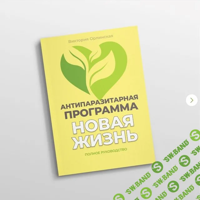 Методичка Антипаразитарная программа Новая жизнь [Виктория Орлинская]