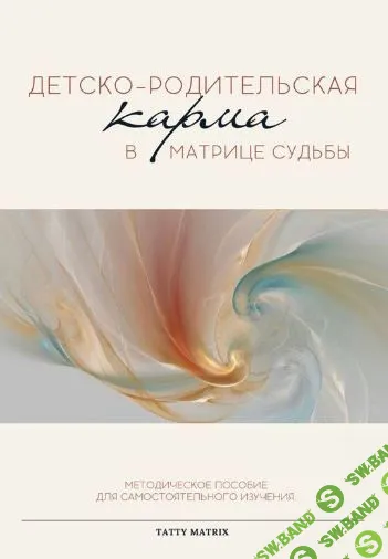 Методичка Детско-родительская карма в матрице судьбы [Tatty Matrix]