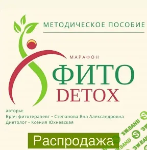 Методичка «Фито-детокс» [phytoyana] [Яна Степанова]