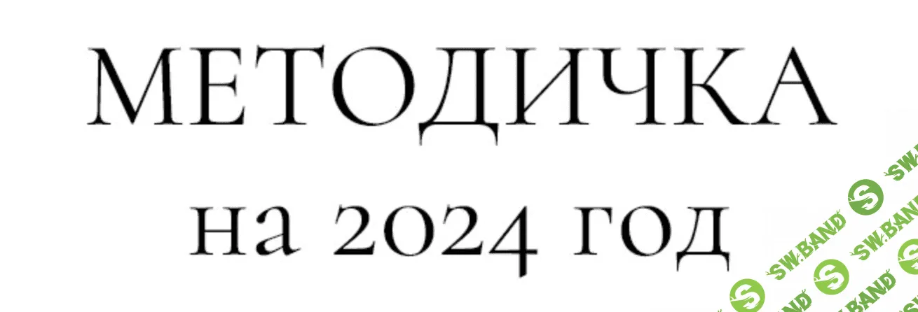 Методичка на 2024 год [Анастасия Булаткина]