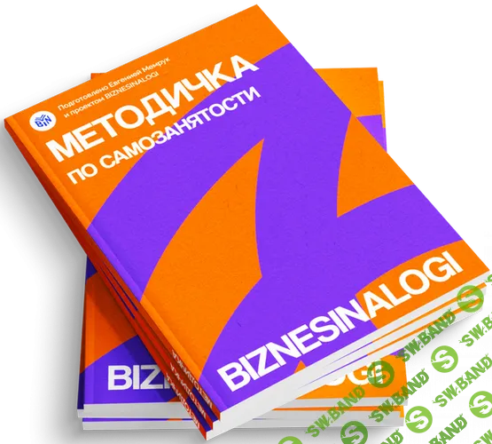 Методичка по самозанятости [biznesinalogi]