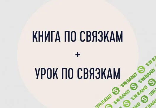 Методичка «Связки в Формуле Души» + урок по толкованию связок [Татьяна Янская]