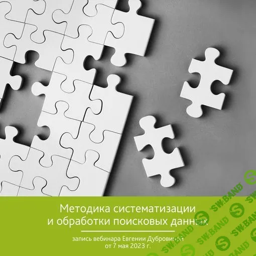 Методика систематизации и обработки поисковых данных [Евгения Дубровская]