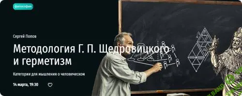 Методология Г. П. Щедровицкого и герметизм. Категории для мышления о человеческом [Прямая речь] [Сергей Попов]