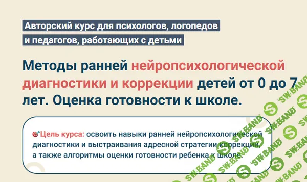 Методы ранней нейропсихологической диагностики и коррекции детей от 0 до 7 лет. Оценка готовности к школе (обновление) [Светлана Покровская]