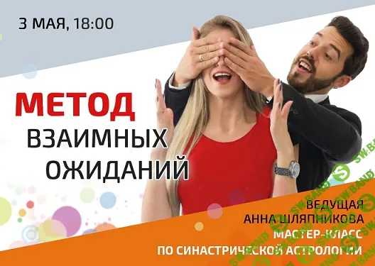 Методы взаимных ожиданий [Анна Шляпникова]