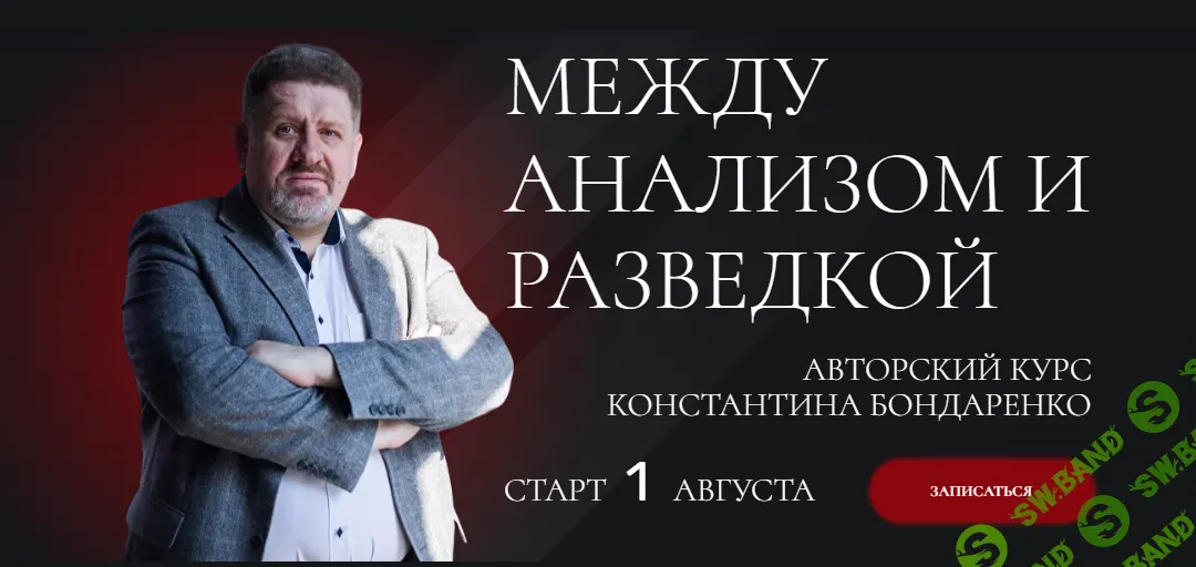 Между анализом и разведкой - авторский курс [Константин Бондаренко]