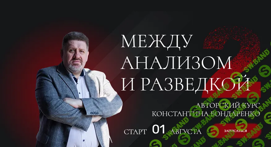 Между анализом и разведкой [Константин Бондаренко]
