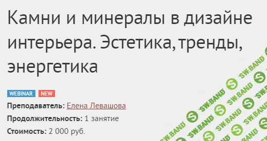 [Международная Школа Дизайна] Камни и минералы в дизайне интерьера (2024)