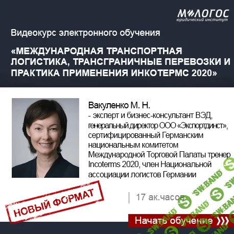 Международная транспортная логистика, трансграничные перевозки и практика применения Инкотермс 2020 [М-Логос] [Марина Вакуленко]