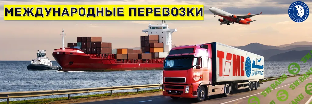 Международные перевозки [Русская школа управления] [Сергей Потапов, Марина Вакуленко]