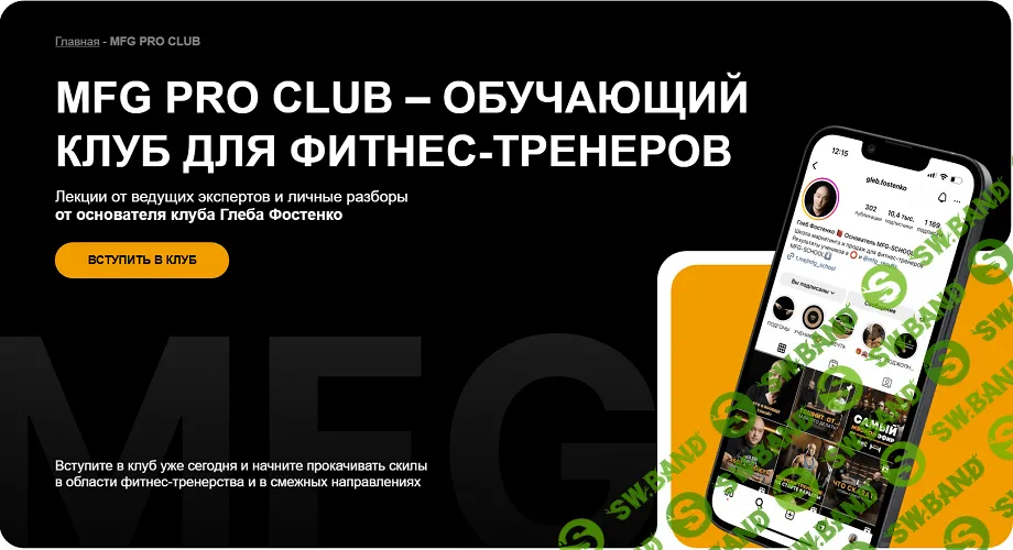 MFG Pro Club (на 1 месяц) [Глеб Фостенко]