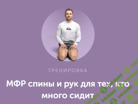 МФР спины и рук для тех, кто много сидит [FitSpoКлуб] [Артем Ефимов]
