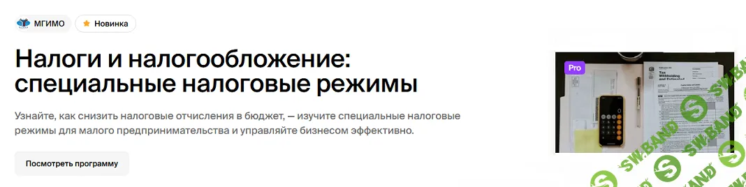 [МГИМО] Налоги и налогообложение - специальные налоговые режимы (2024)