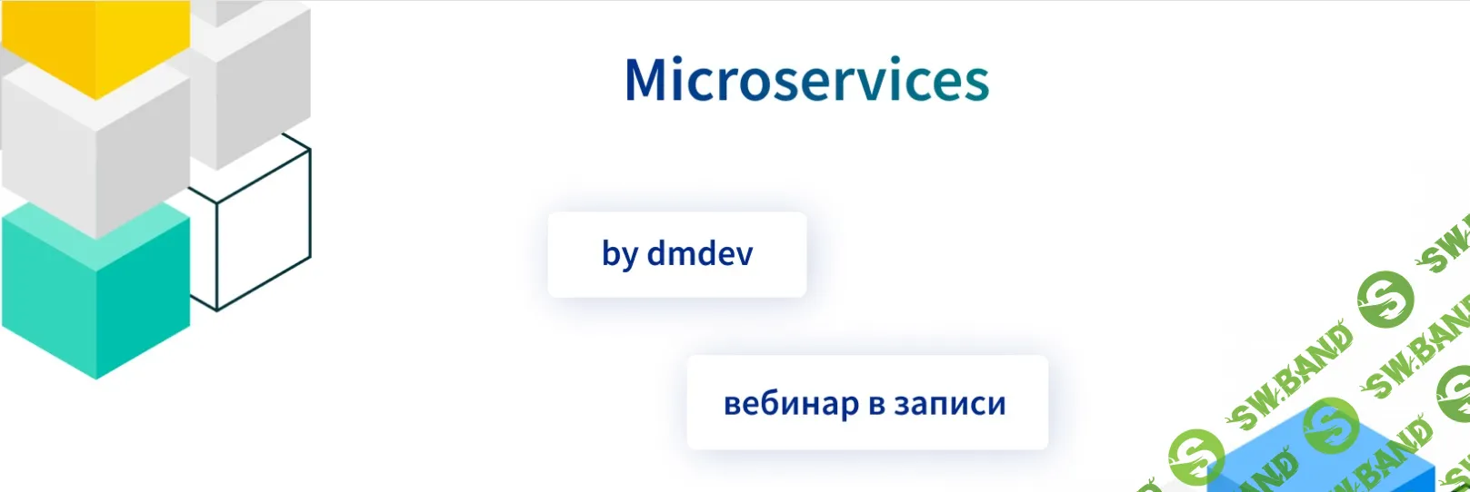 Microservices [Денис Матвеенко] [dmdev]
