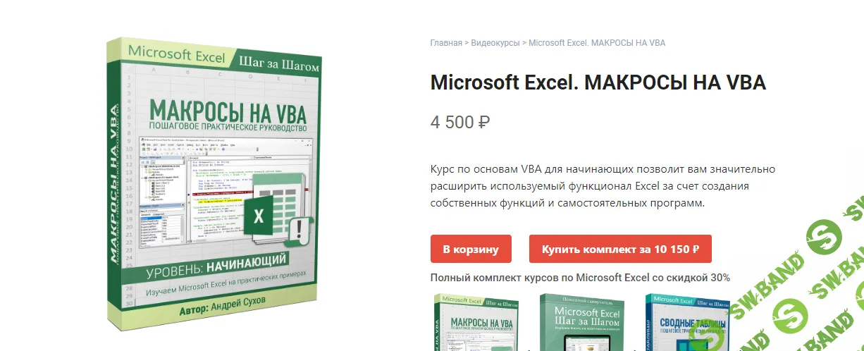 Microsoft Excel. МАКРОСЫ НА VBA [Андрей Сухов]