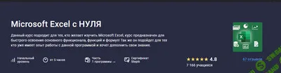 Microsoft Excel с нуля [Stepik] [Лариса Зубенкова]