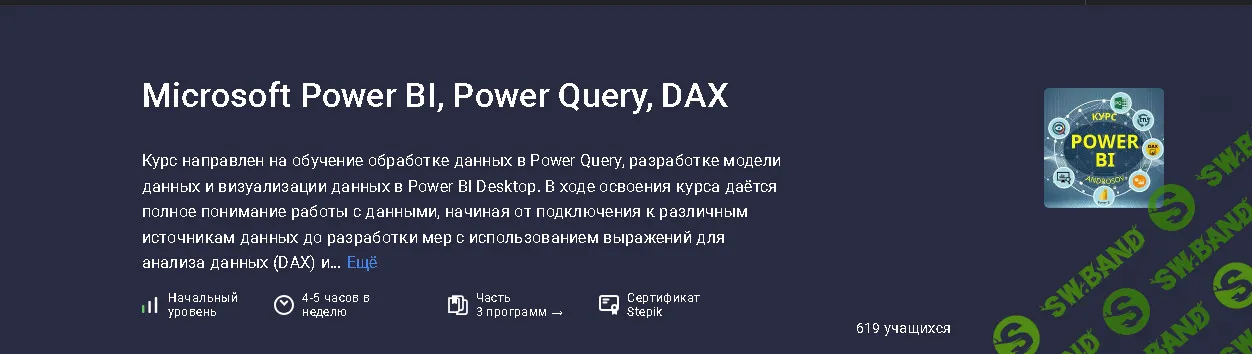 Microsoft Power BI, Power Query, DAX [stepik] [Алексей Андросов]