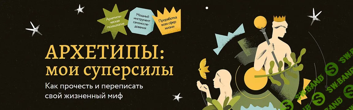 [МИФ. Курсы] Архетипы - мои суперсилы. Как прочесть и переписать свой жизненный миф (2024)