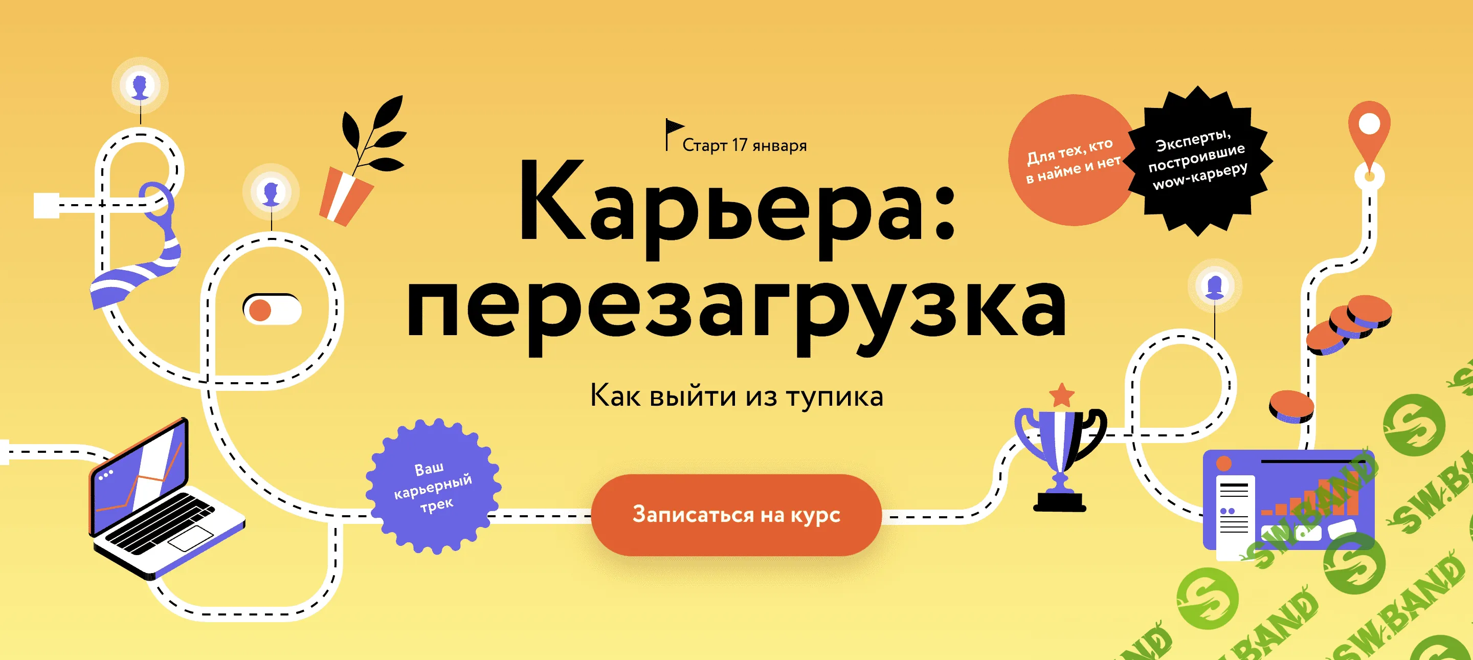 Скачать курс «Карьера: перезагрузка. Как выйти из тупика» [МИФ. Курсы]