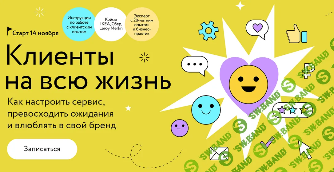 [МИФ. Курсы] Клиенты на всю жизнь. Как настроить сервис, превосходить ожидания и влюблять в свой бренд (2024)