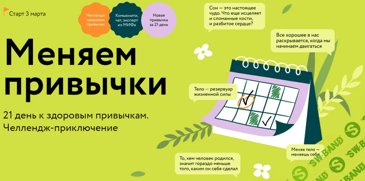 [МИФ. Курсы] Меняем привычки (2025)
