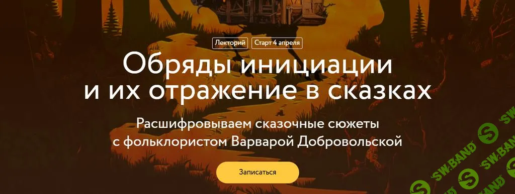 [МИФ. Курсы] Обряды инициации и их отражение в сказках. Лекция 1 (2025)