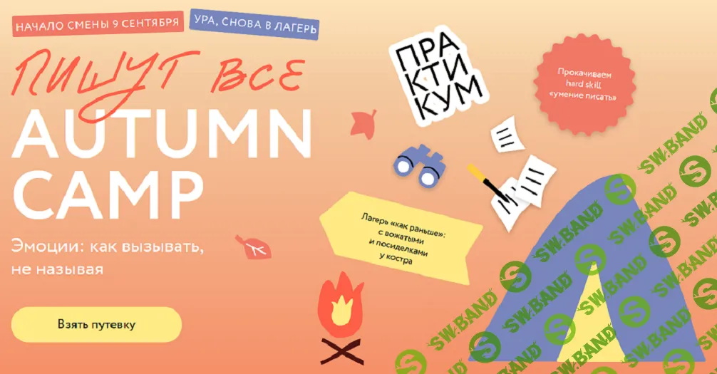 [МИФ. Курсы] Пишут все! Autumn camp - как вызывать эмоции, не называя (2024)