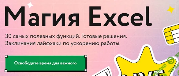 [МИФ.Курсы] Ренат Шагабутдинов - Магия Excel (2021)