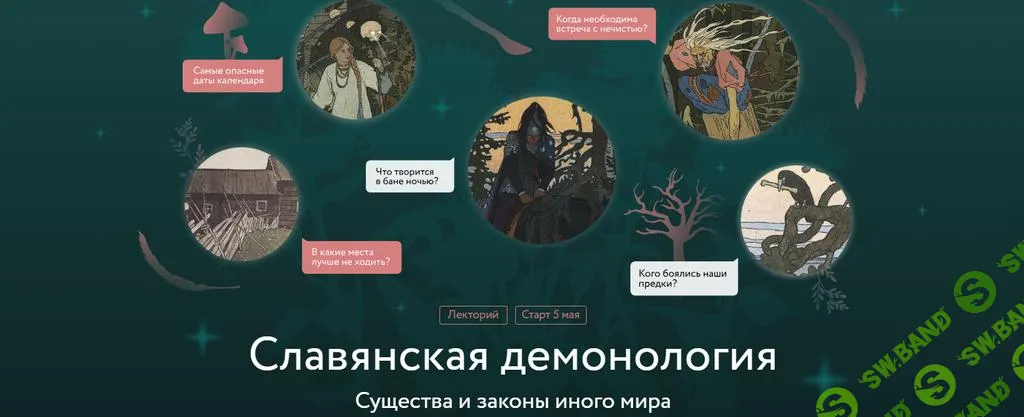 [МИФ.Курсы] Славянская демонология. Лекция 1. Демонологический конструктор (2025)