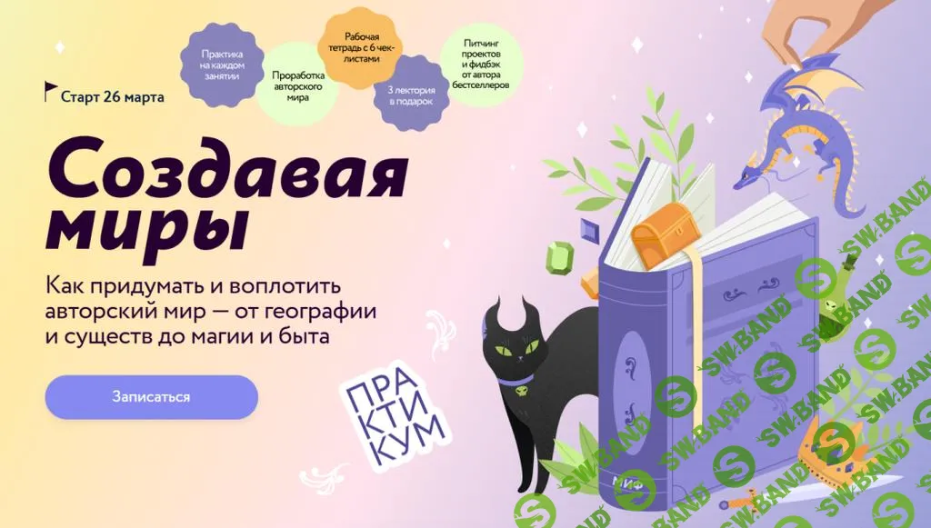 [МИФ.Курсы] Создавая миры - как придумать и воплотить авторский мир (2025)