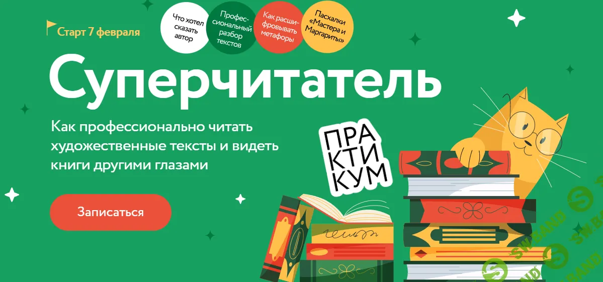 [МИФ. Курсы] Суперчитатель (2025)
