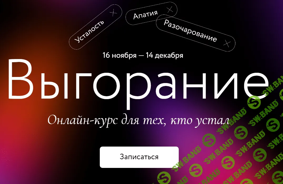 [МИФ Курсы] Выгорание (2020)