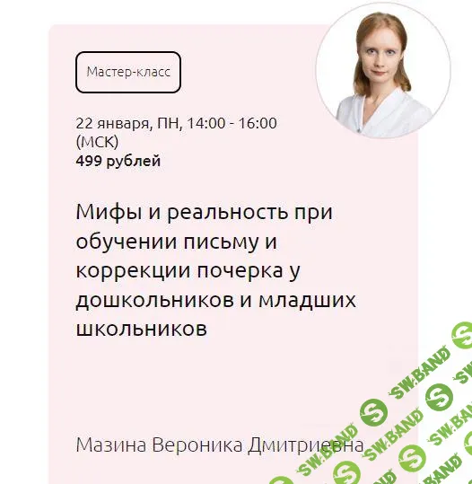 Мифы и реальность при обучении письму и коррекции почерка у дошкольников и младших школьников [Мерсибо] [Вероника Мазина]