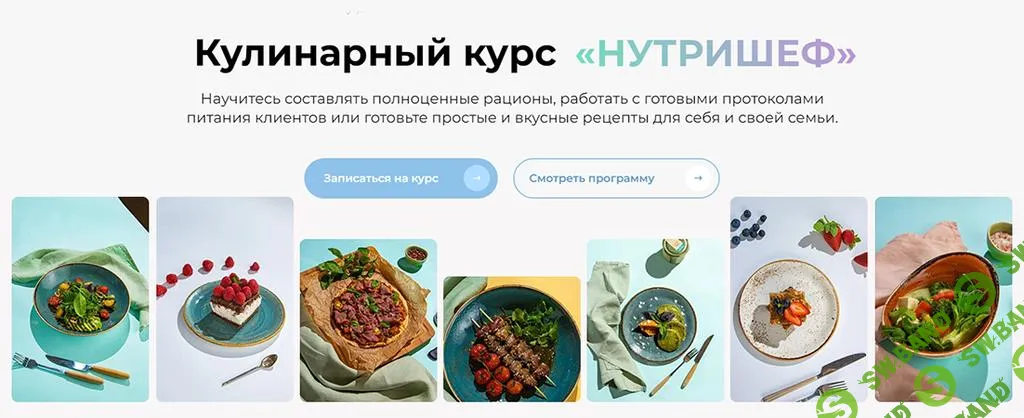 [МИИН] Кулинарный курс «Нутришеф» (2023)