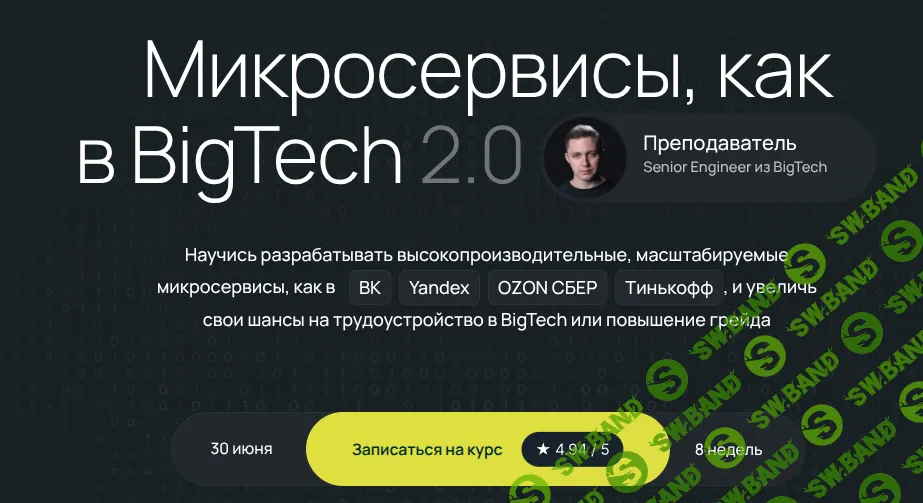 Микросервисы, как в BigTech 2.0 [Тариф "Стандарт"] [Олег Козырев]