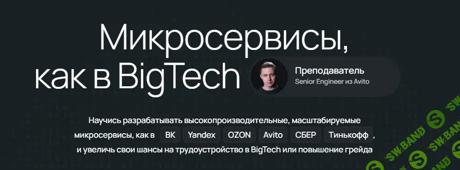 Микросервисы, как в BigTech [Тариф Без проверки] [Олег Козырев]