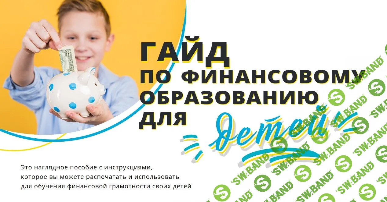 [Мила Колоколова] Гайд по финансовому образованию для детей (2020)